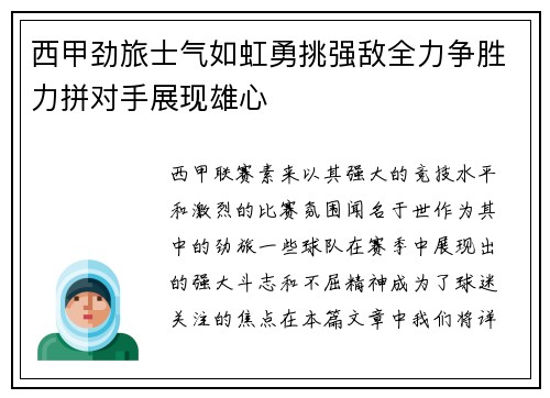 西甲劲旅士气如虹勇挑强敌全力争胜力拼对手展现雄心