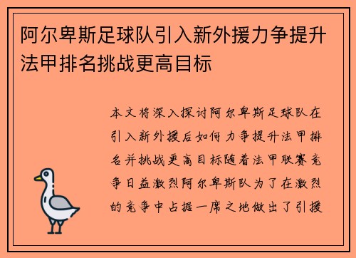阿尔卑斯足球队引入新外援力争提升法甲排名挑战更高目标