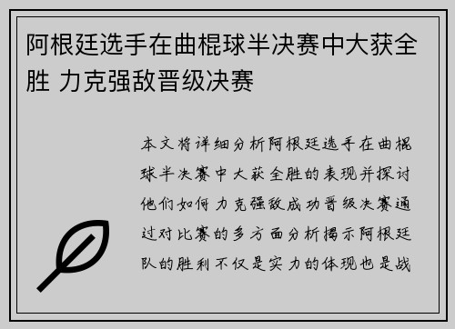 阿根廷选手在曲棍球半决赛中大获全胜 力克强敌晋级决赛