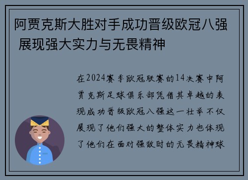 阿贾克斯大胜对手成功晋级欧冠八强 展现强大实力与无畏精神