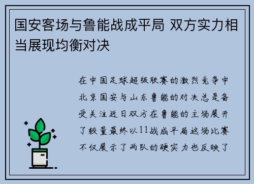国安客场与鲁能战成平局 双方实力相当展现均衡对决