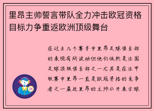 里昂主帅誓言带队全力冲击欧冠资格目标力争重返欧洲顶级舞台