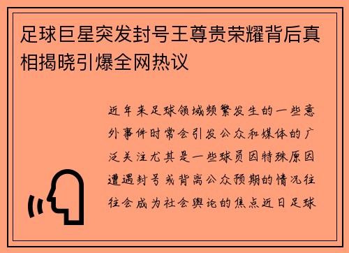 足球巨星突发封号王尊贵荣耀背后真相揭晓引爆全网热议