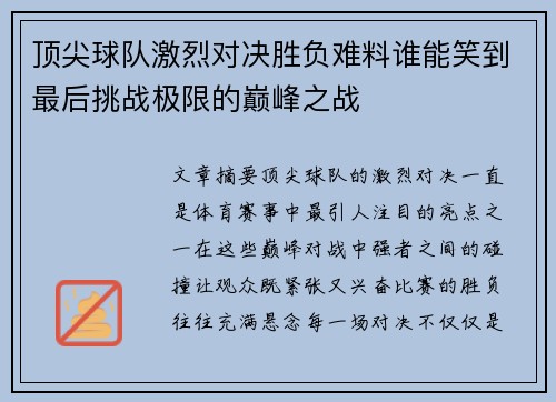 顶尖球队激烈对决胜负难料谁能笑到最后挑战极限的巅峰之战