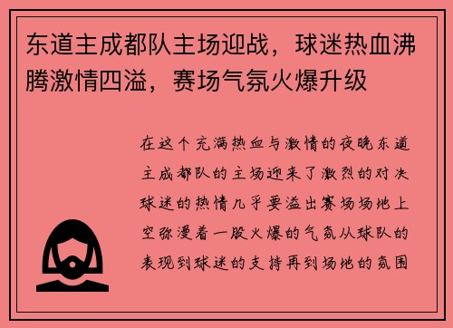 东道主成都队主场迎战，球迷热血沸腾激情四溢，赛场气氛火爆升级