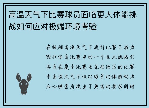 高温天气下比赛球员面临更大体能挑战如何应对极端环境考验