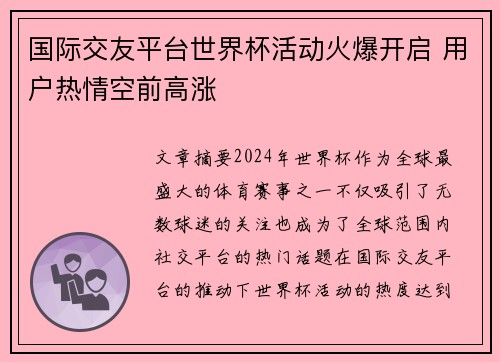 国际交友平台世界杯活动火爆开启 用户热情空前高涨