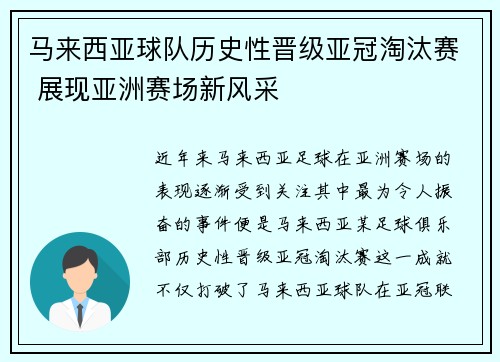 马来西亚球队历史性晋级亚冠淘汰赛 展现亚洲赛场新风采
