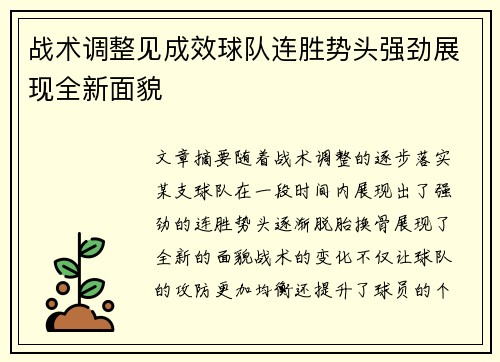 战术调整见成效球队连胜势头强劲展现全新面貌