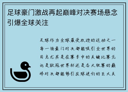 足球豪门激战再起巅峰对决赛场悬念引爆全球关注