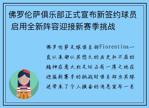 佛罗伦萨俱乐部正式宣布新签约球员 启用全新阵容迎接新赛季挑战