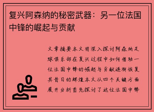 复兴阿森纳的秘密武器：另一位法国中锋的崛起与贡献