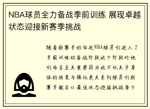 NBA球员全力备战季前训练 展现卓越状态迎接新赛季挑战
