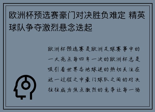欧洲杯预选赛豪门对决胜负难定 精英球队争夺激烈悬念迭起