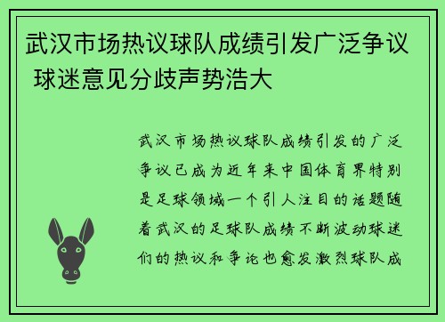 武汉市场热议球队成绩引发广泛争议 球迷意见分歧声势浩大