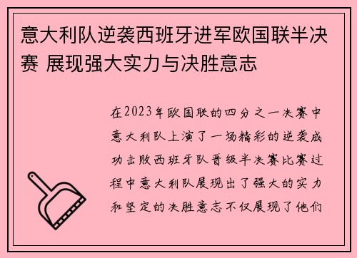 意大利队逆袭西班牙进军欧国联半决赛 展现强大实力与决胜意志