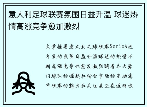 意大利足球联赛氛围日益升温 球迷热情高涨竞争愈加激烈