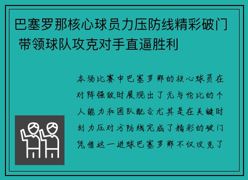 巴塞罗那核心球员力压防线精彩破门 带领球队攻克对手直逼胜利