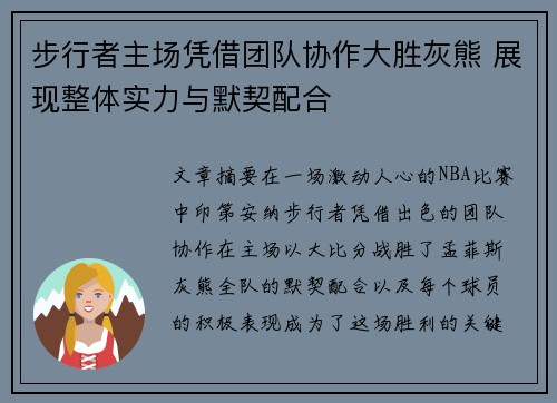 步行者主场凭借团队协作大胜灰熊 展现整体实力与默契配合