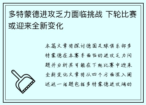 多特蒙德进攻乏力面临挑战 下轮比赛或迎来全新变化