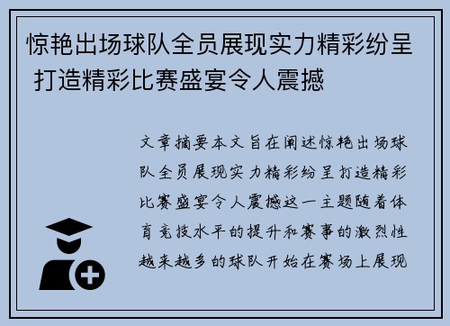 惊艳出场球队全员展现实力精彩纷呈 打造精彩比赛盛宴令人震撼