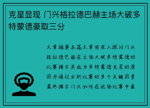 克星显现 门兴格拉德巴赫主场大破多特蒙德豪取三分