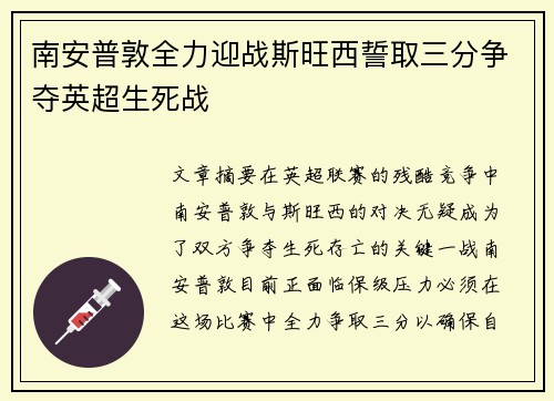 南安普敦全力迎战斯旺西誓取三分争夺英超生死战