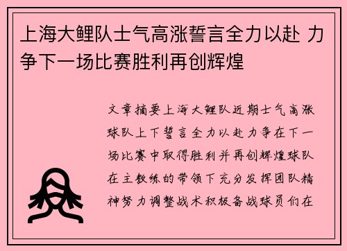 上海大鲤队士气高涨誓言全力以赴 力争下一场比赛胜利再创辉煌