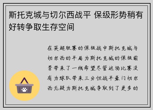 斯托克城与切尔西战平 保级形势稍有好转争取生存空间