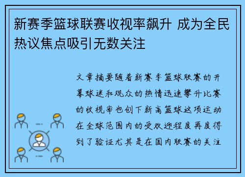 新赛季篮球联赛收视率飙升 成为全民热议焦点吸引无数关注
