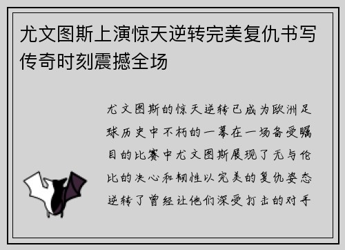尤文图斯上演惊天逆转完美复仇书写传奇时刻震撼全场