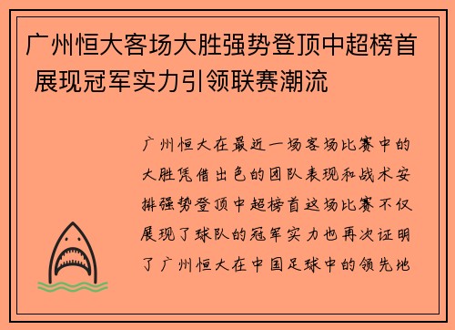 广州恒大客场大胜强势登顶中超榜首 展现冠军实力引领联赛潮流