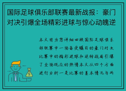 国际足球俱乐部联赛最新战报：豪门对决引爆全场精彩进球与惊心动魄逆转战局