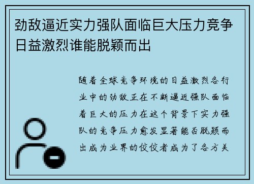 劲敌逼近实力强队面临巨大压力竞争日益激烈谁能脱颖而出