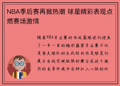 NBA季后赛再掀热潮 球星精彩表现点燃赛场激情