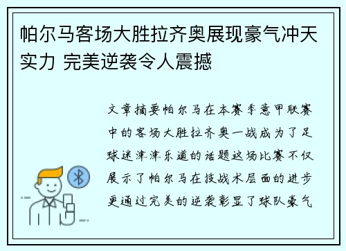 帕尔马客场大胜拉齐奥展现豪气冲天实力 完美逆袭令人震撼