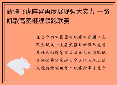 新疆飞虎阵容再度展现强大实力 一路凯歌高奏继续领跑联赛