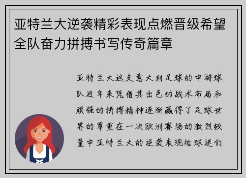 亚特兰大逆袭精彩表现点燃晋级希望全队奋力拼搏书写传奇篇章