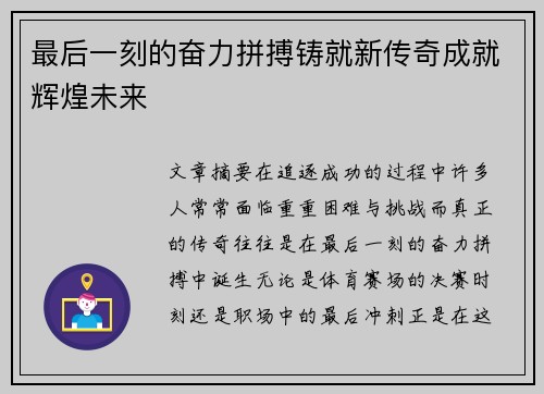最后一刻的奋力拼搏铸就新传奇成就辉煌未来