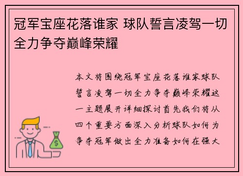 冠军宝座花落谁家 球队誓言凌驾一切全力争夺巅峰荣耀