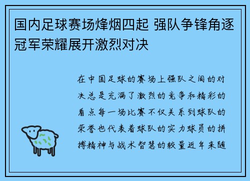 国内足球赛场烽烟四起 强队争锋角逐冠军荣耀展开激烈对决