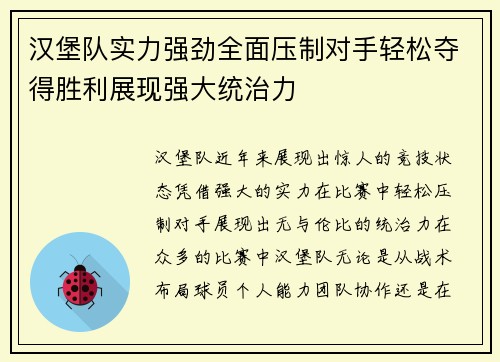 汉堡队实力强劲全面压制对手轻松夺得胜利展现强大统治力