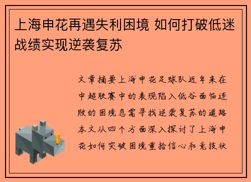 上海申花再遇失利困境 如何打破低迷战绩实现逆袭复苏