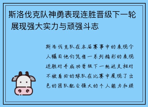斯洛伐克队神勇表现连胜晋级下一轮 展现强大实力与顽强斗志