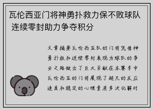 瓦伦西亚门将神勇扑救力保不败球队 连续零封助力争夺积分