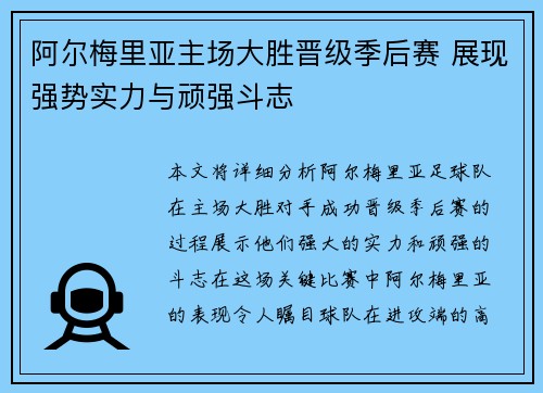 阿尔梅里亚主场大胜晋级季后赛 展现强势实力与顽强斗志