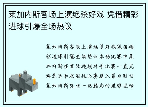 莱加内斯客场上演绝杀好戏 凭借精彩进球引爆全场热议