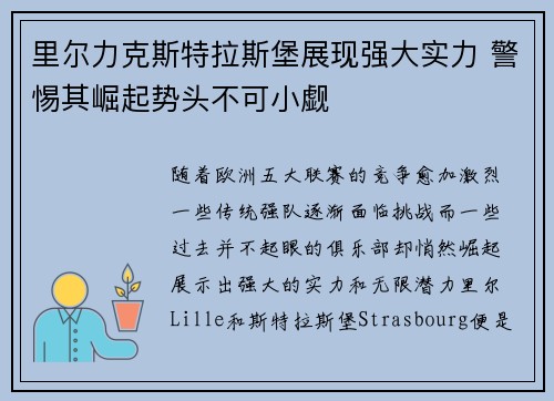 里尔力克斯特拉斯堡展现强大实力 警惕其崛起势头不可小觑
