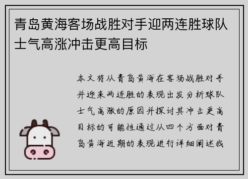 青岛黄海客场战胜对手迎两连胜球队士气高涨冲击更高目标