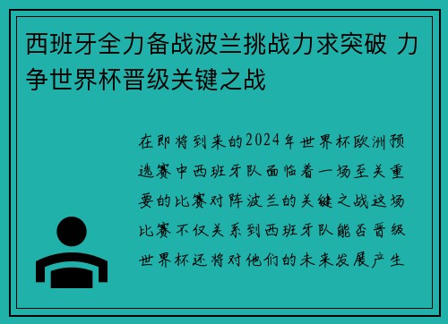 西班牙全力备战波兰挑战力求突破 力争世界杯晋级关键之战